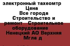 электронный тахеомтр Nikon 332 › Цена ­ 100 000 - Все города Строительство и ремонт » Строительное оборудование   . Ненецкий АО,Верхняя Мгла д.